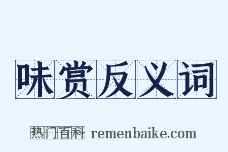 味赏反义词是什么意思的图片